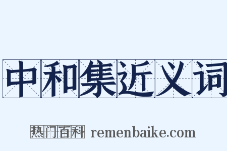 中和集近义词是什么意思的图片